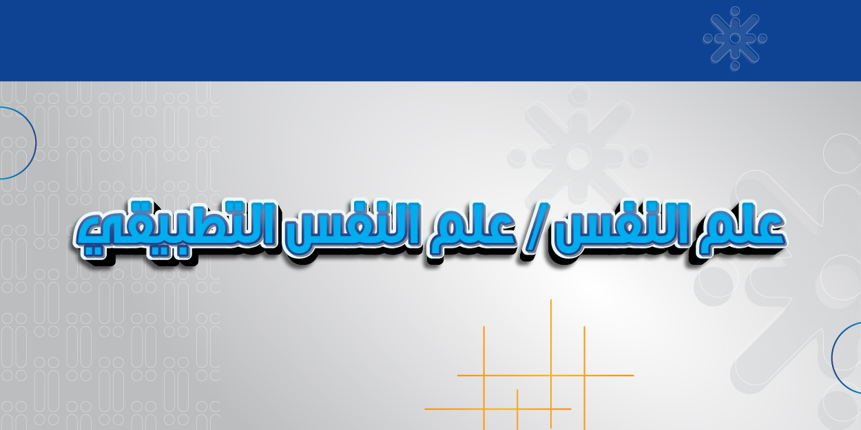 علم النفس / علم النفس التطبيقي