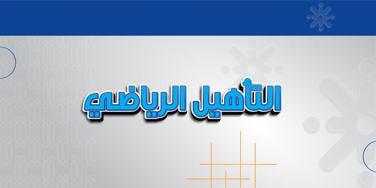 التأهيل الرياضي