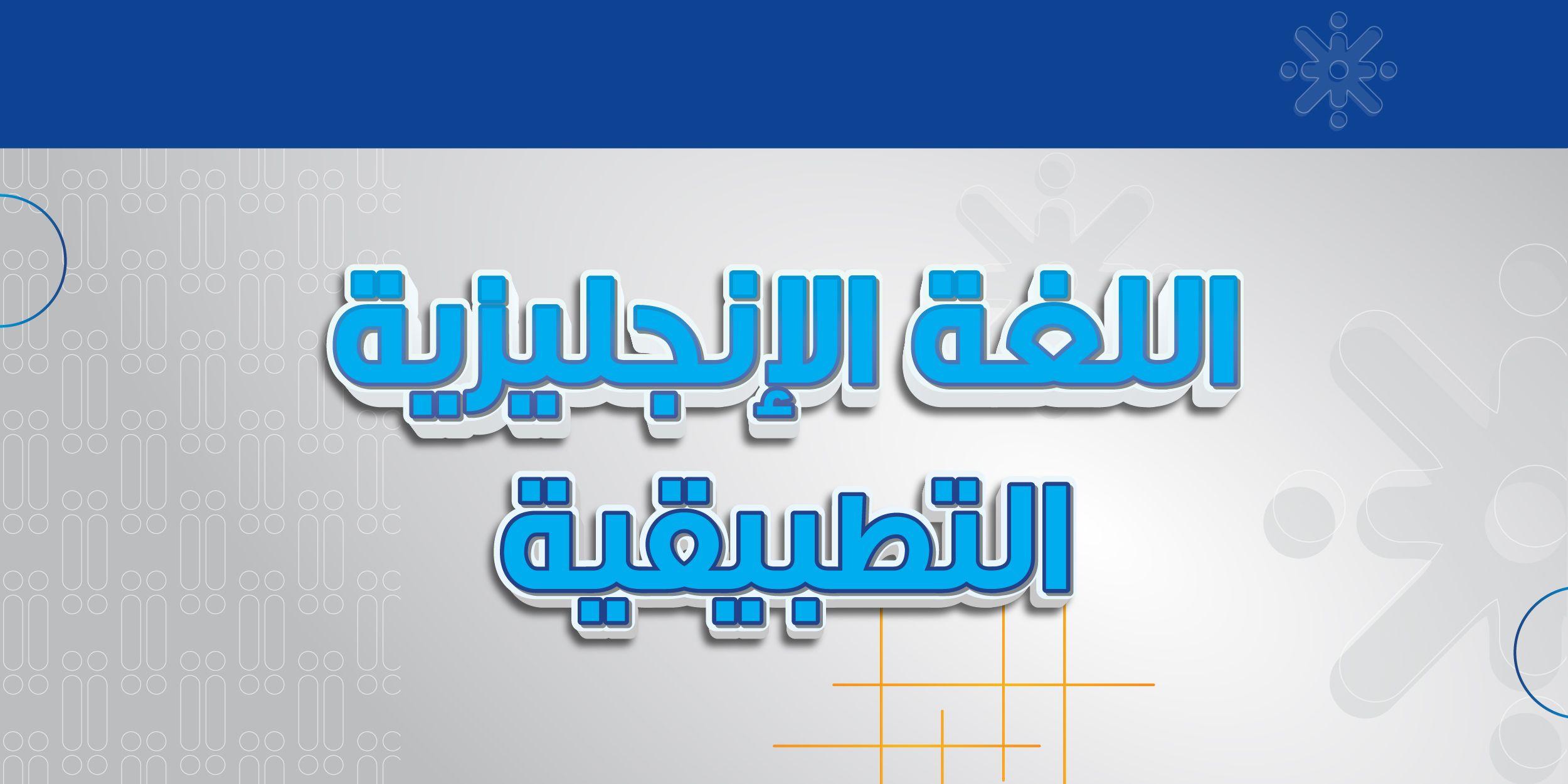 اللغة الإنجليزية التطبيقية