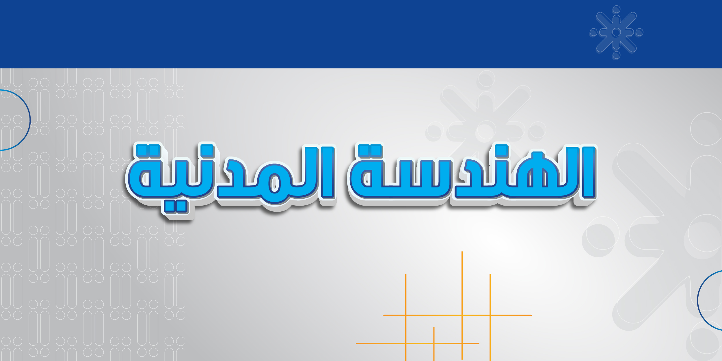 دليلك الشامل لتخصص الهندسة المدنية