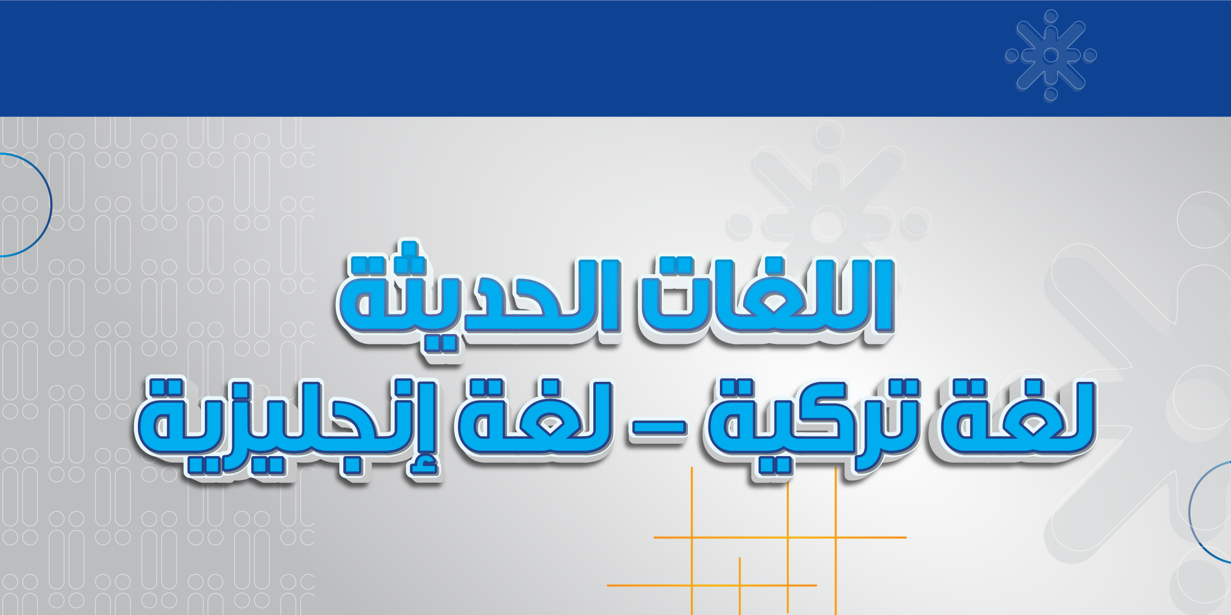 اللغات الحديثة / لغة تركية - لغة إنجليزية