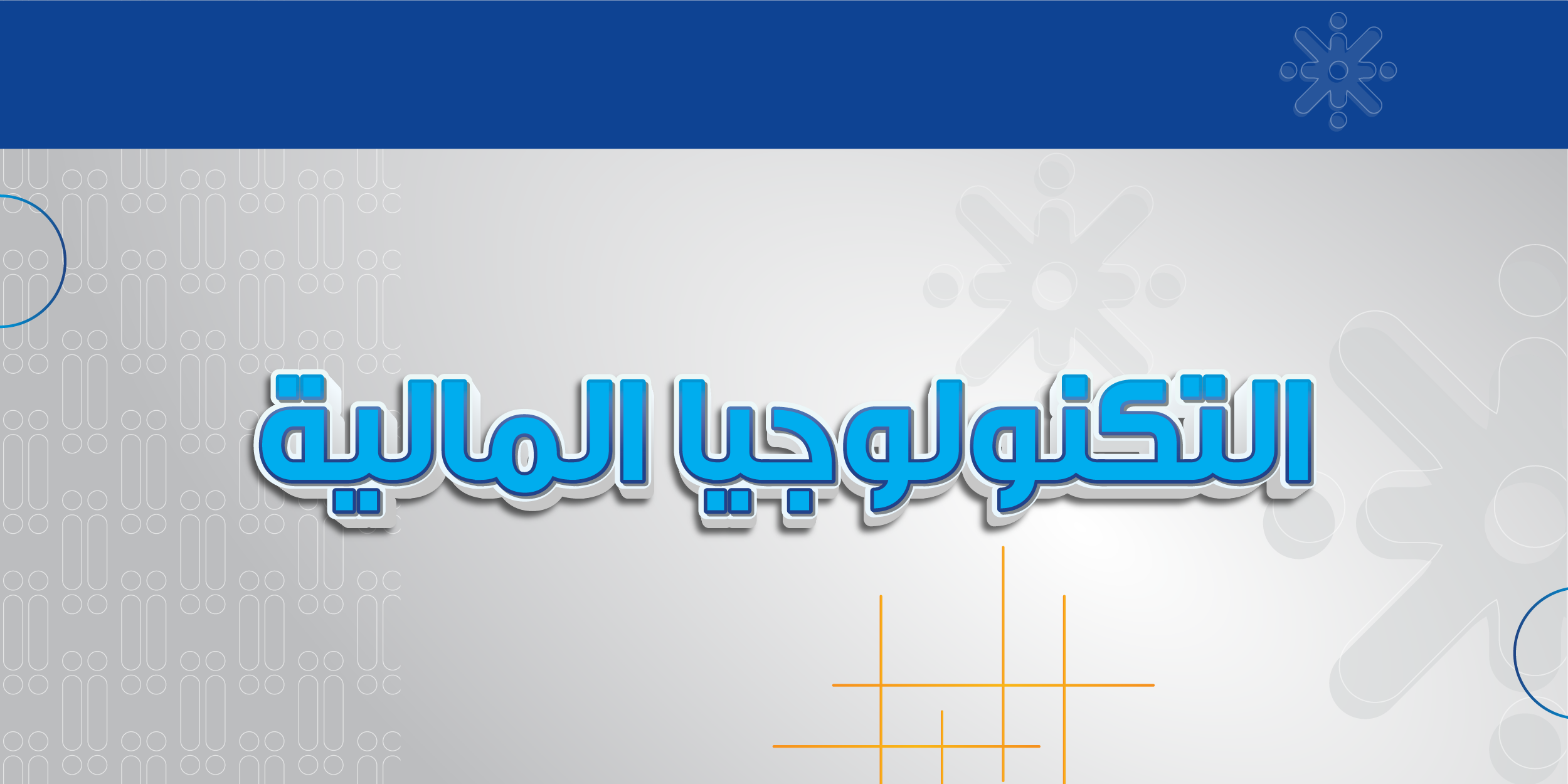 التكنولوجيا المالية