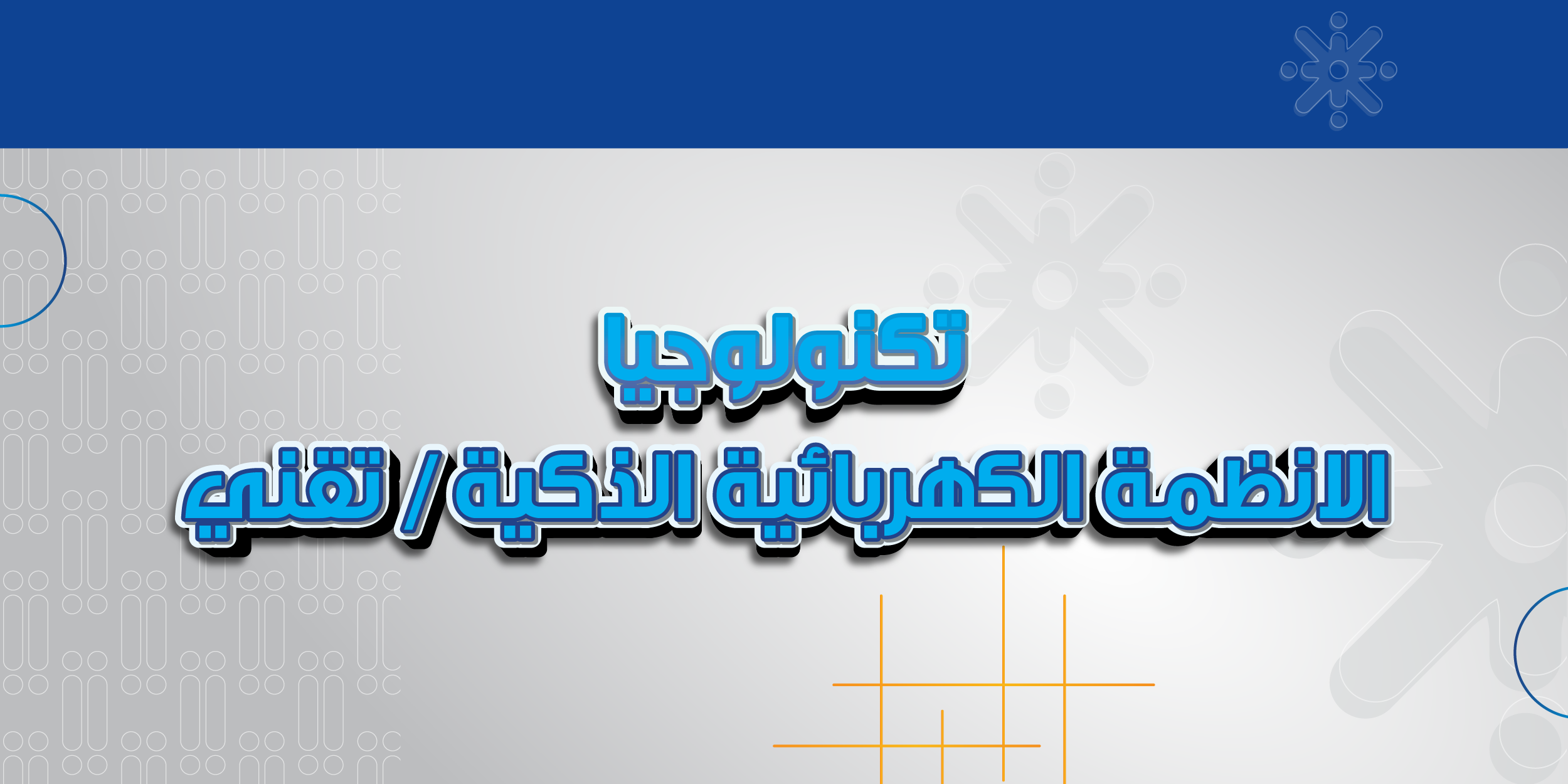 تكنولوجيا الانظمة الكهربائية الذكية / تقني