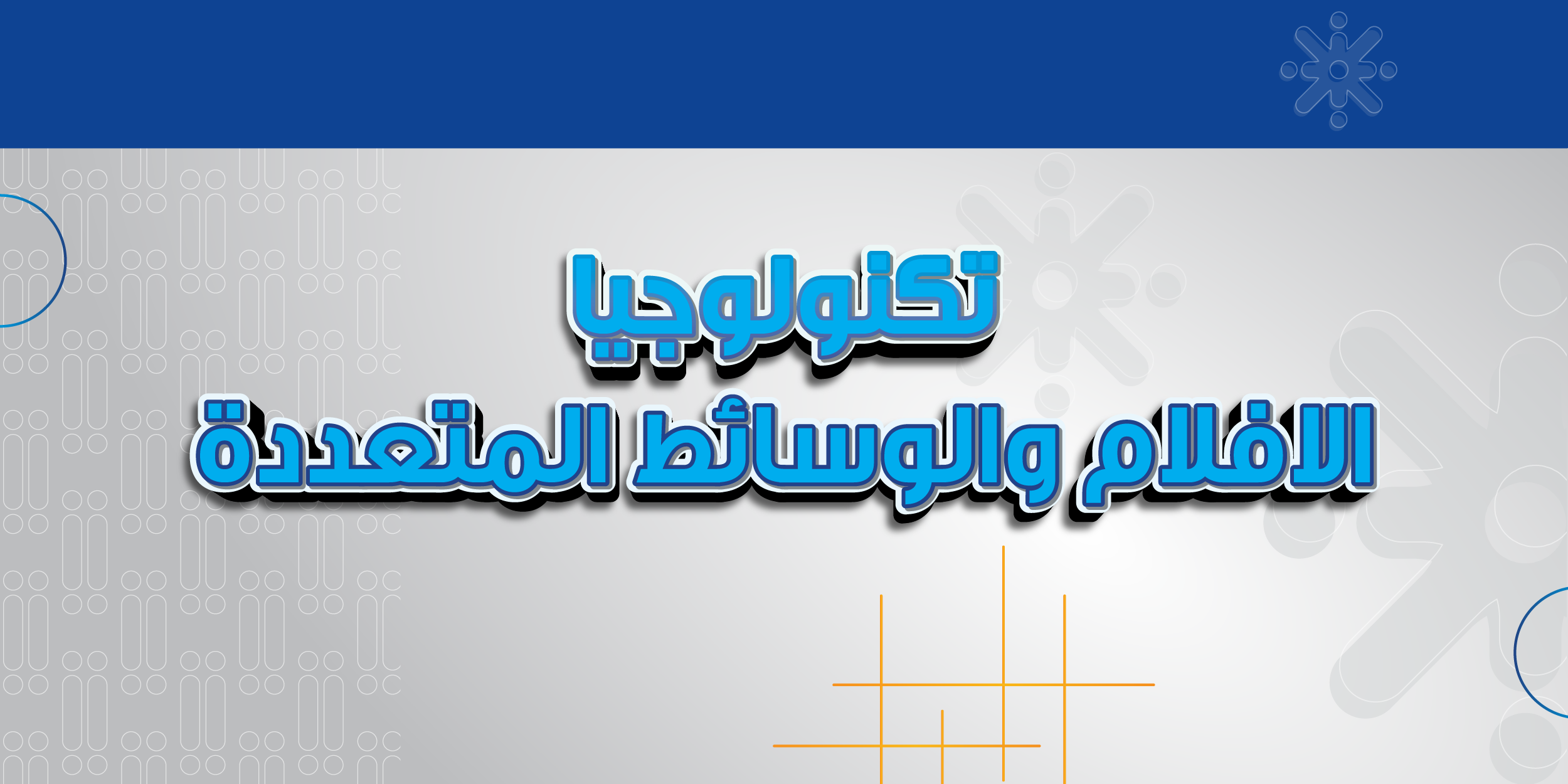 تكنولوجيا الافلام والوسائط المتعددة
