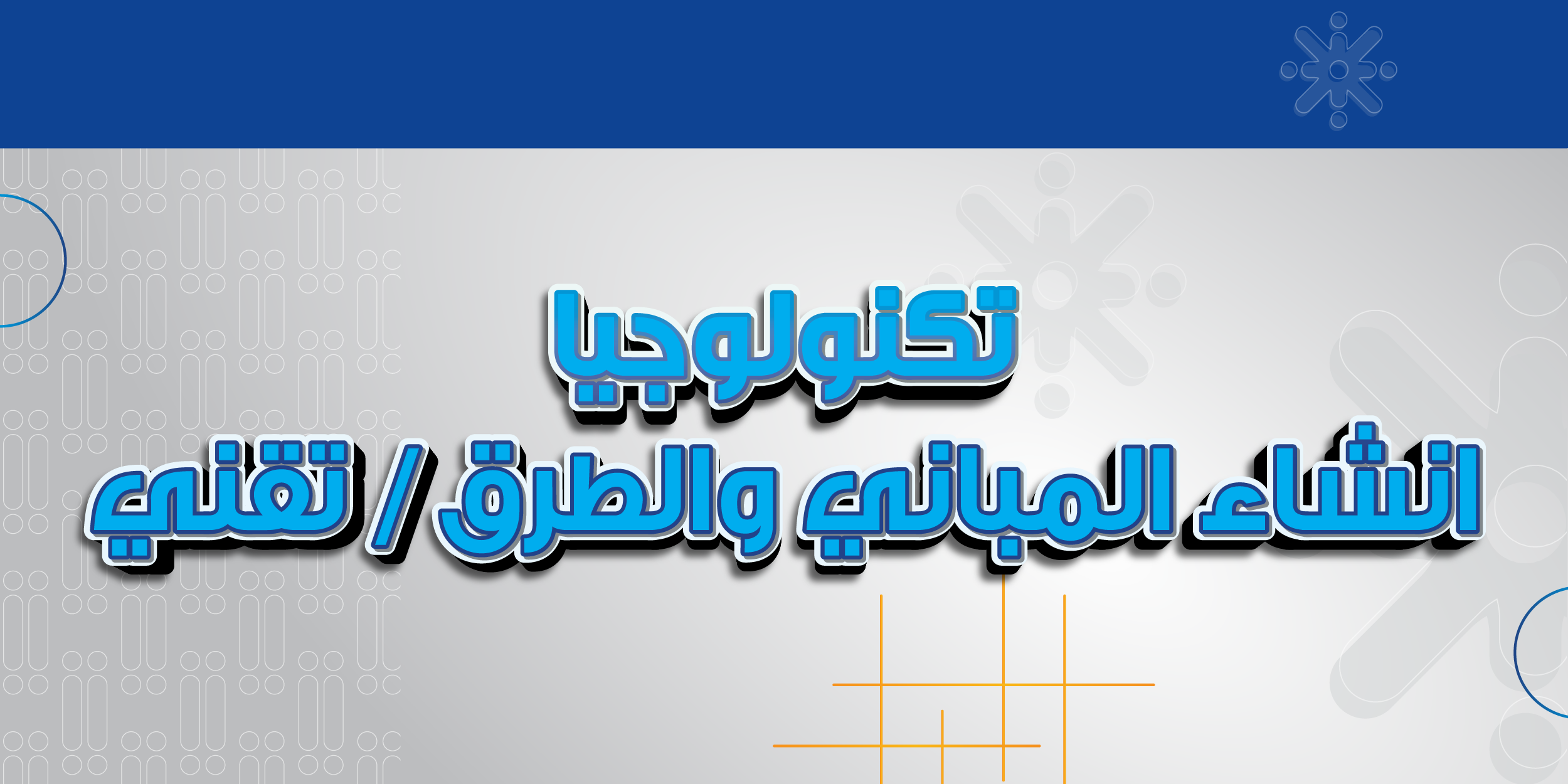 تكنولوجيا انشاء المباني والطرق / تقني
