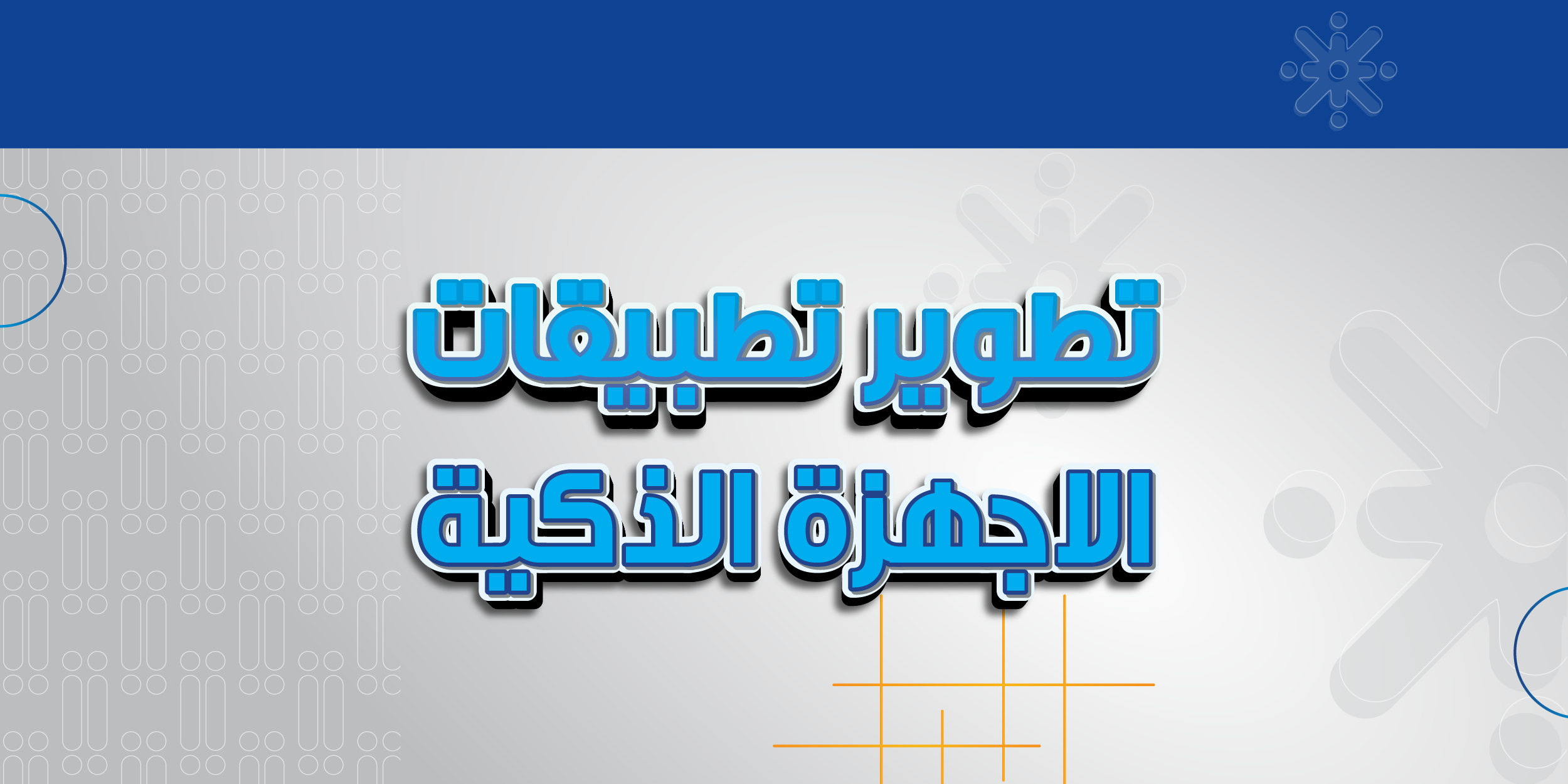 تطوير تطبيقات الاجهزة الذكية