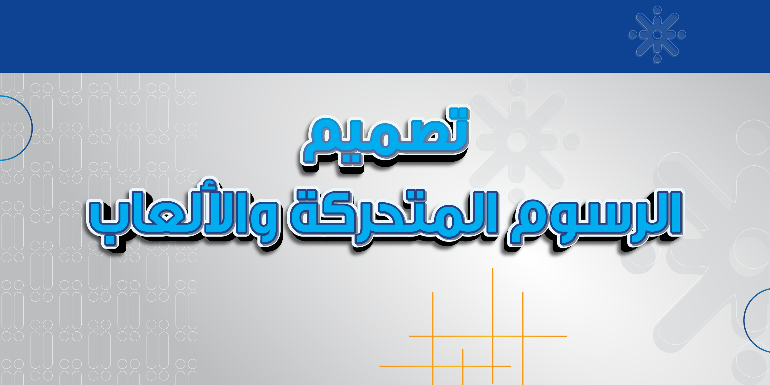 تصميم الرسوم المتحركة والألعاب
