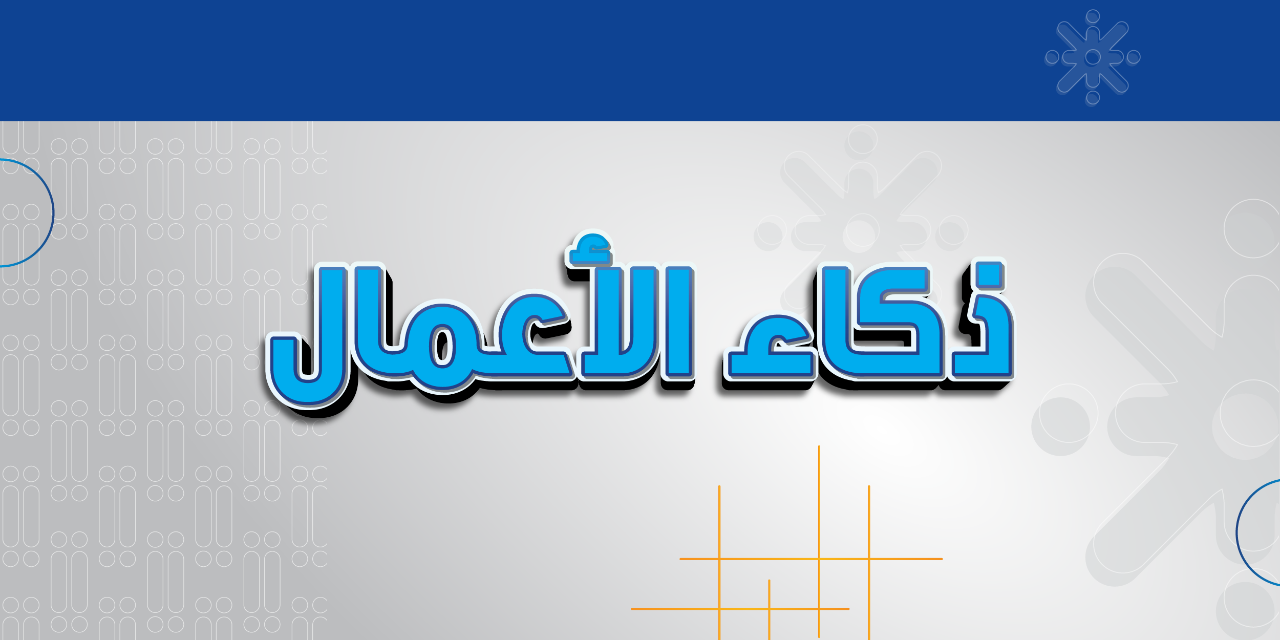 ذكاء الأعمال