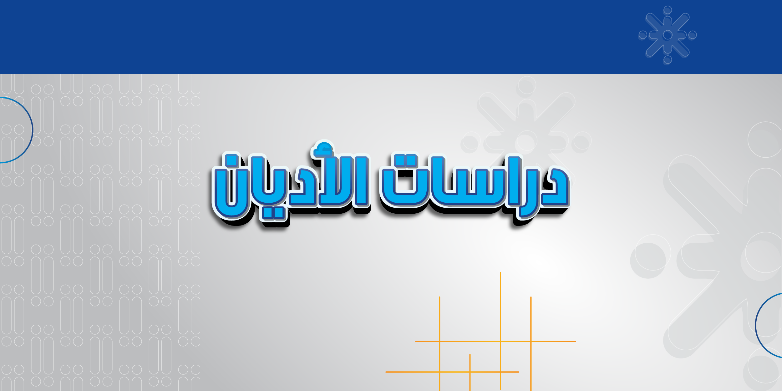 دراسات الأديان