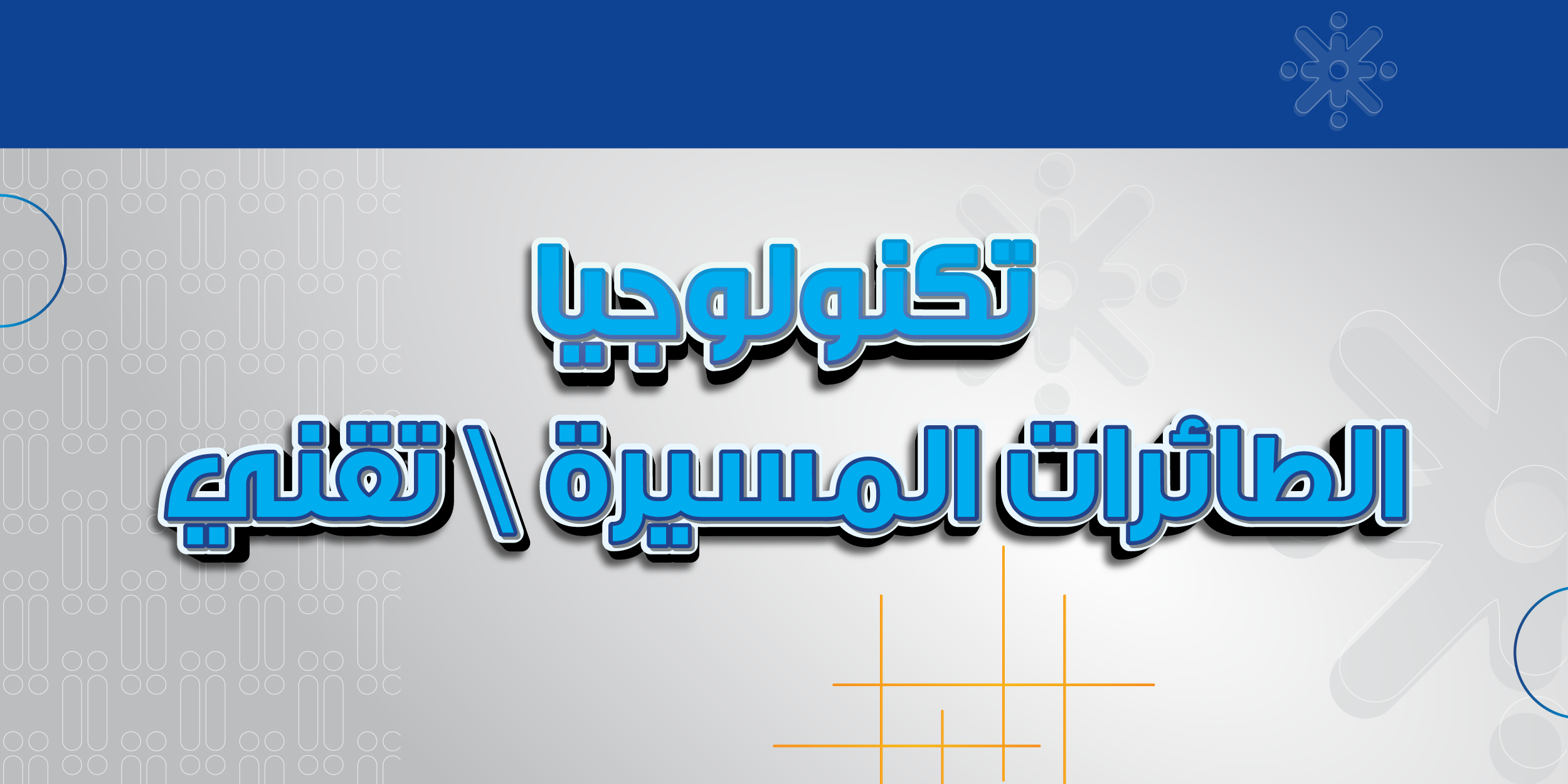 تكنولوجيا الطائرات المسيرة \ تقني