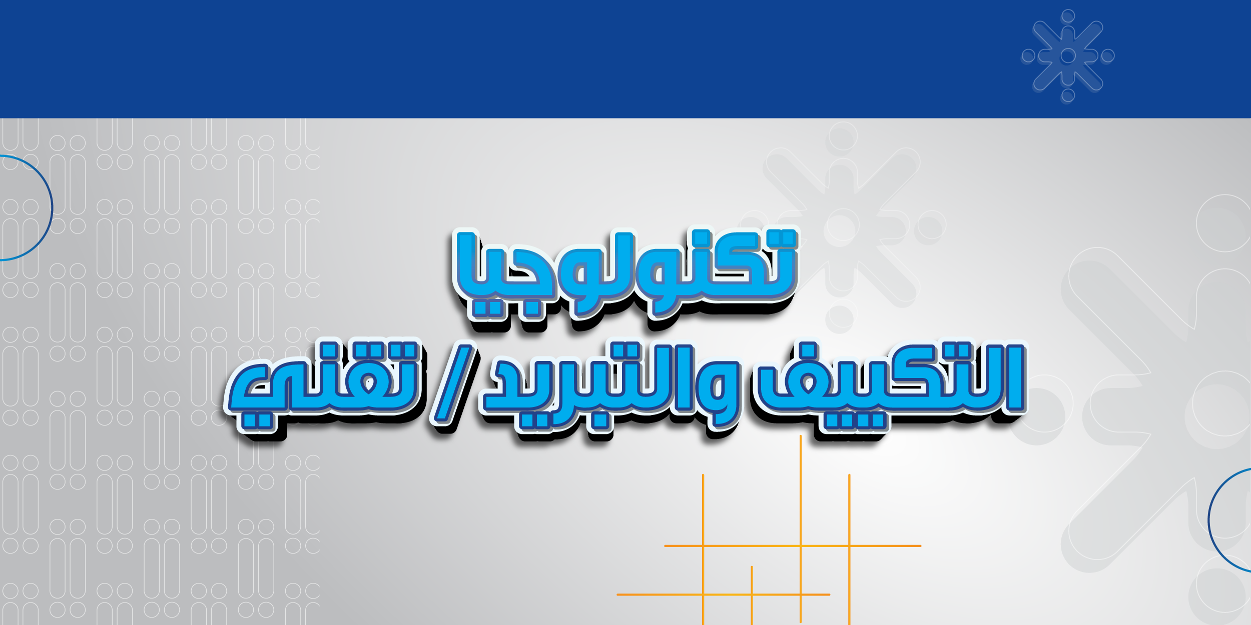 تكنولوجيا التكييف والتبريد / تقني