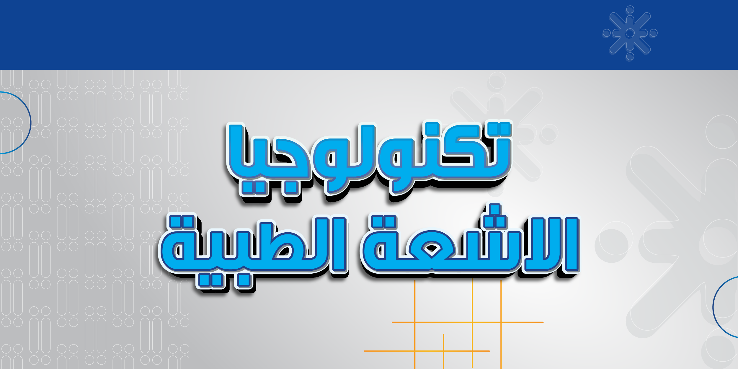 تكنولوجيا الاشعة الطبية