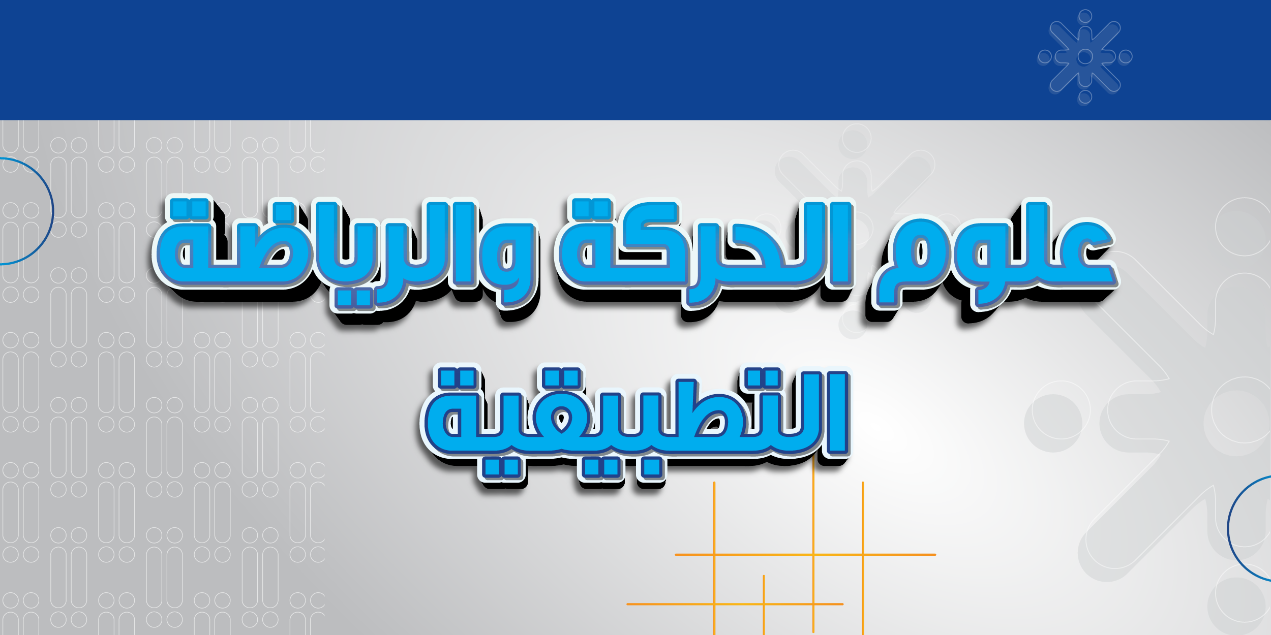 علوم الحركة والرياضة التطبيقية
