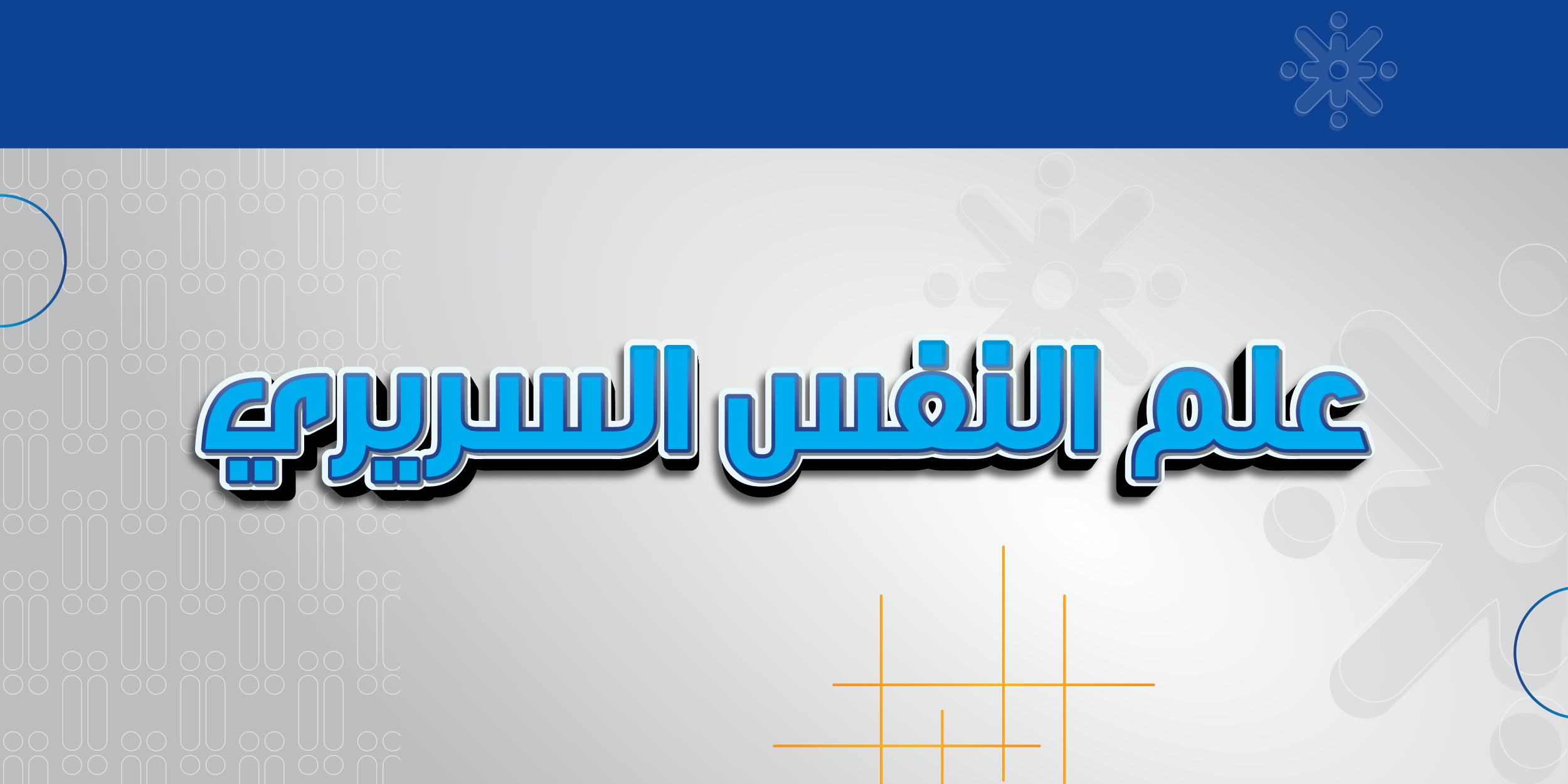 علم النفس السريري