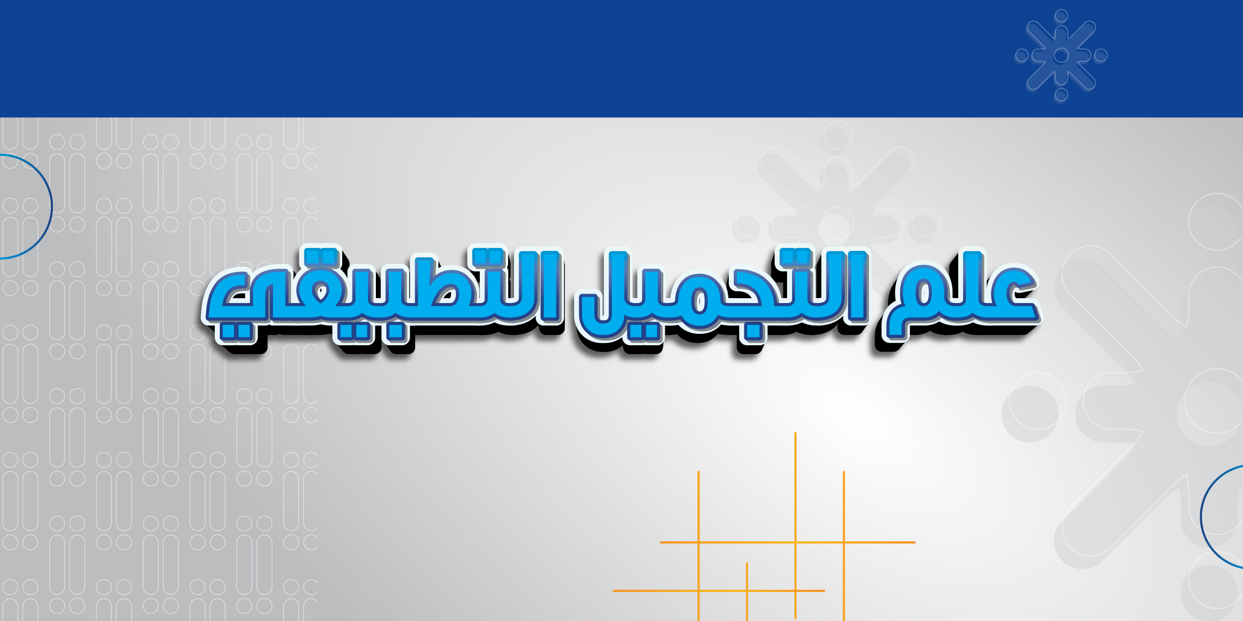 علم التجميل التطبيقي
