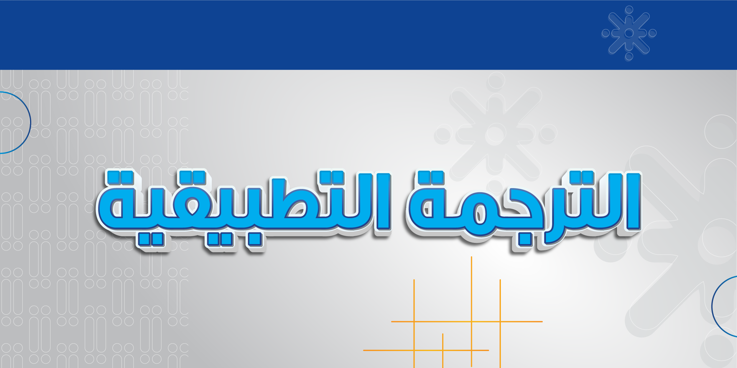 الترجمة التطبيقية