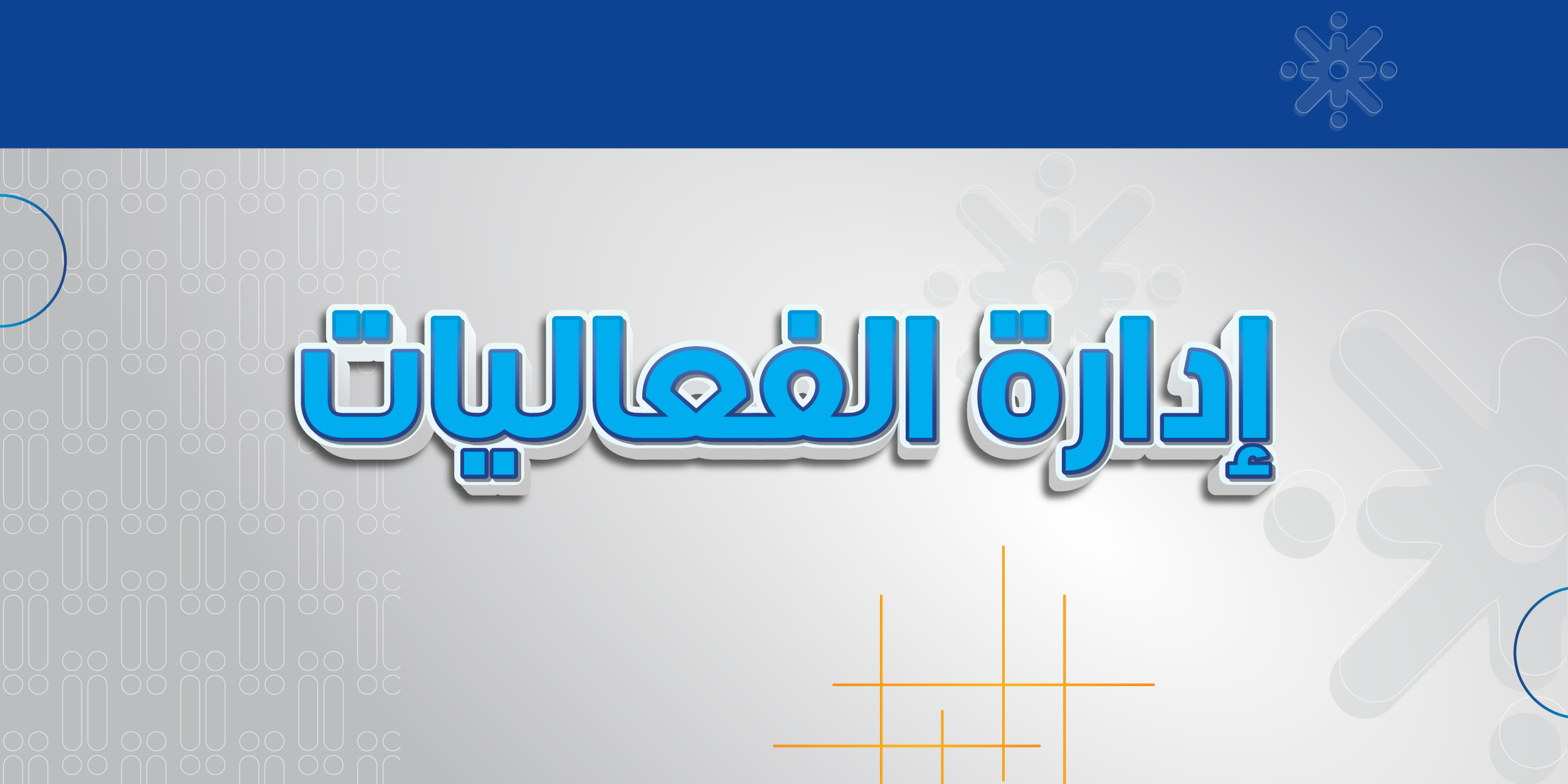 ادارة الفعاليات