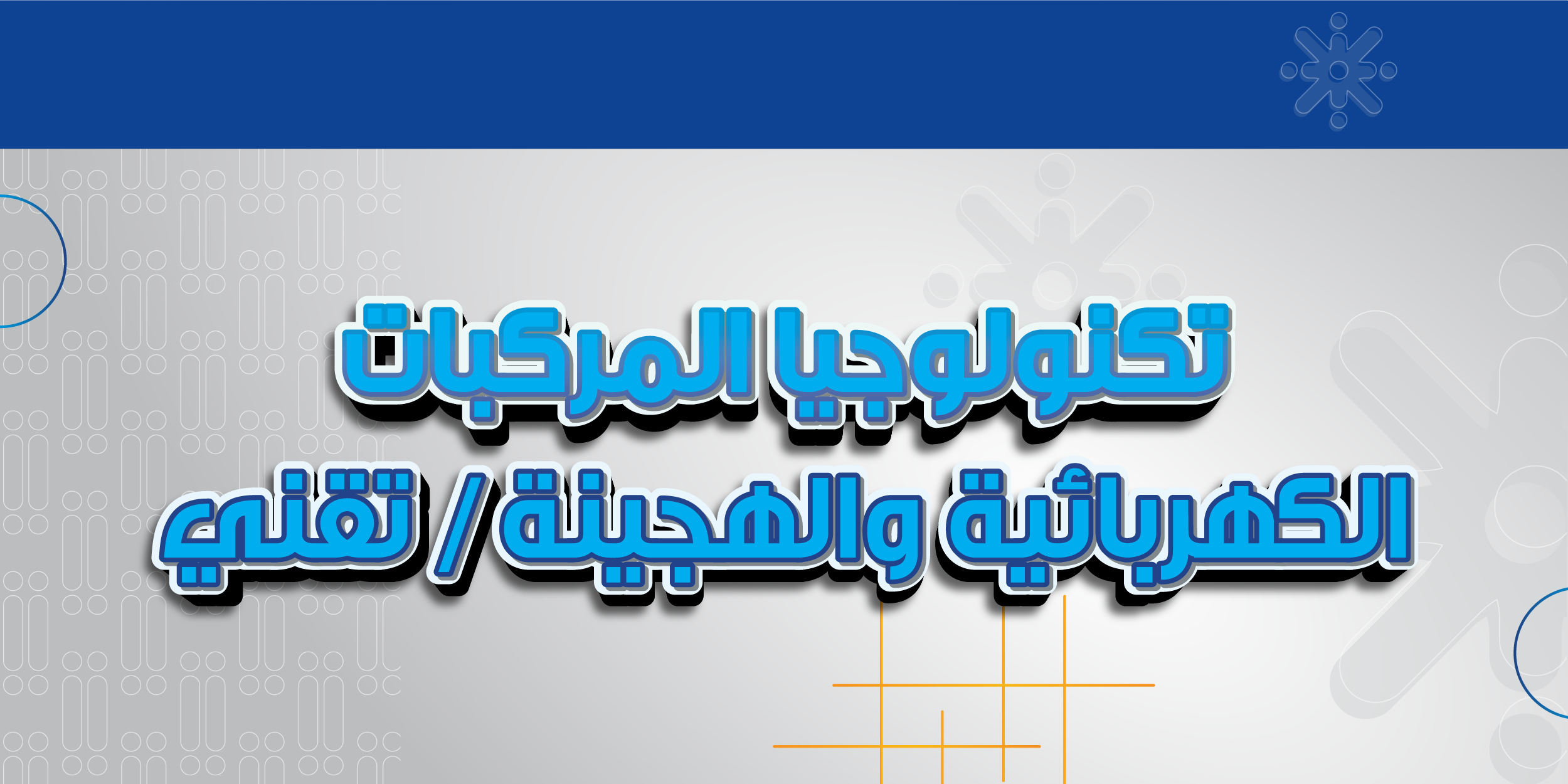 تكنلوجيا المركبات الكهربائية والهجينة / تقني