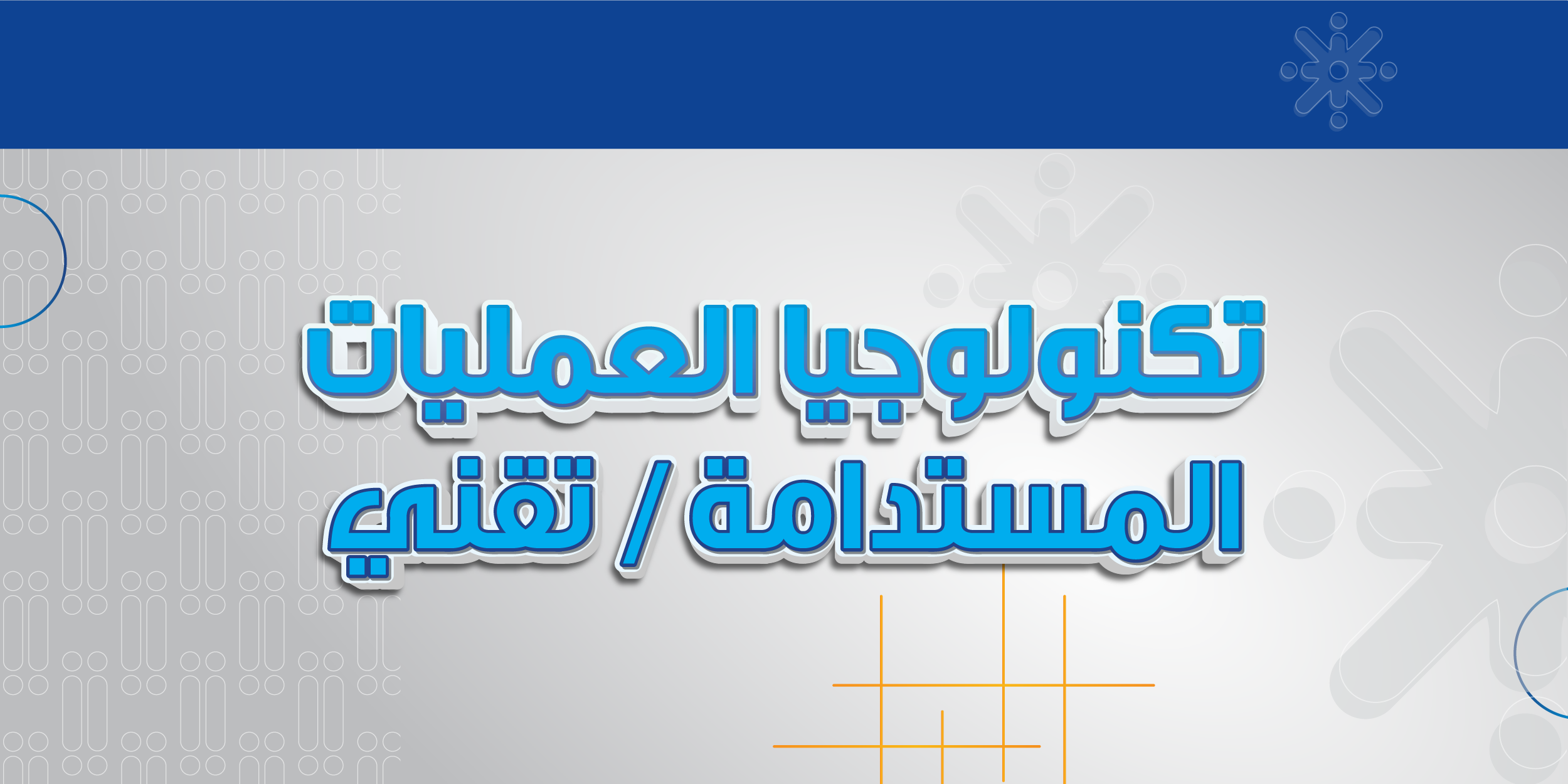 تكنلوجيا العمليات المستدامة / تقني