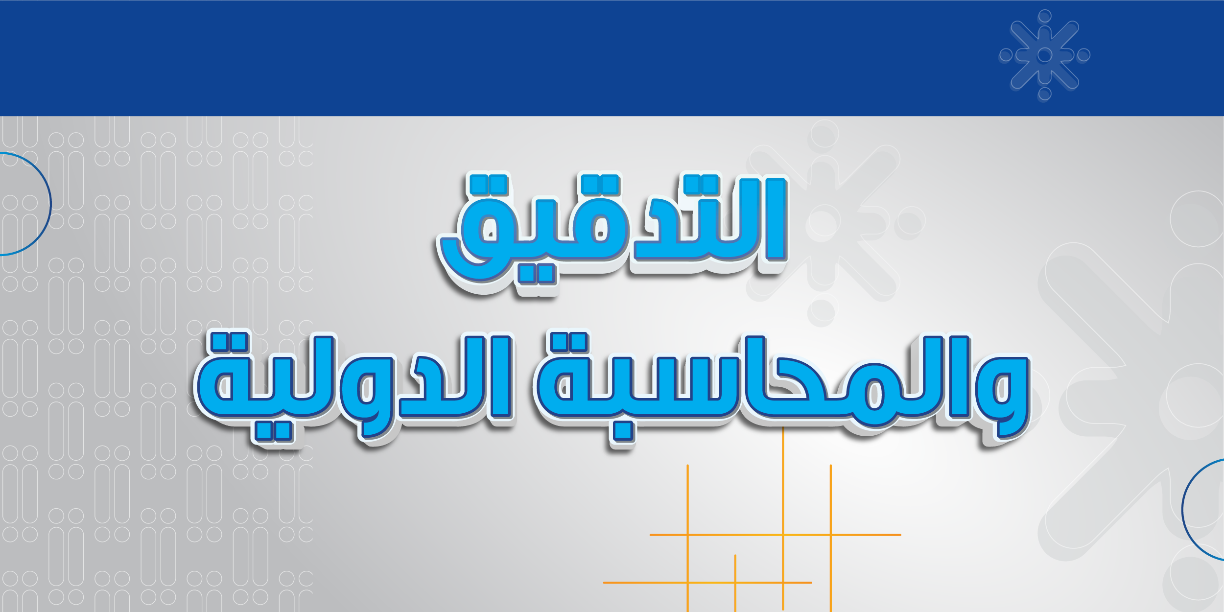 التدقيق والمحاسبة الدولية