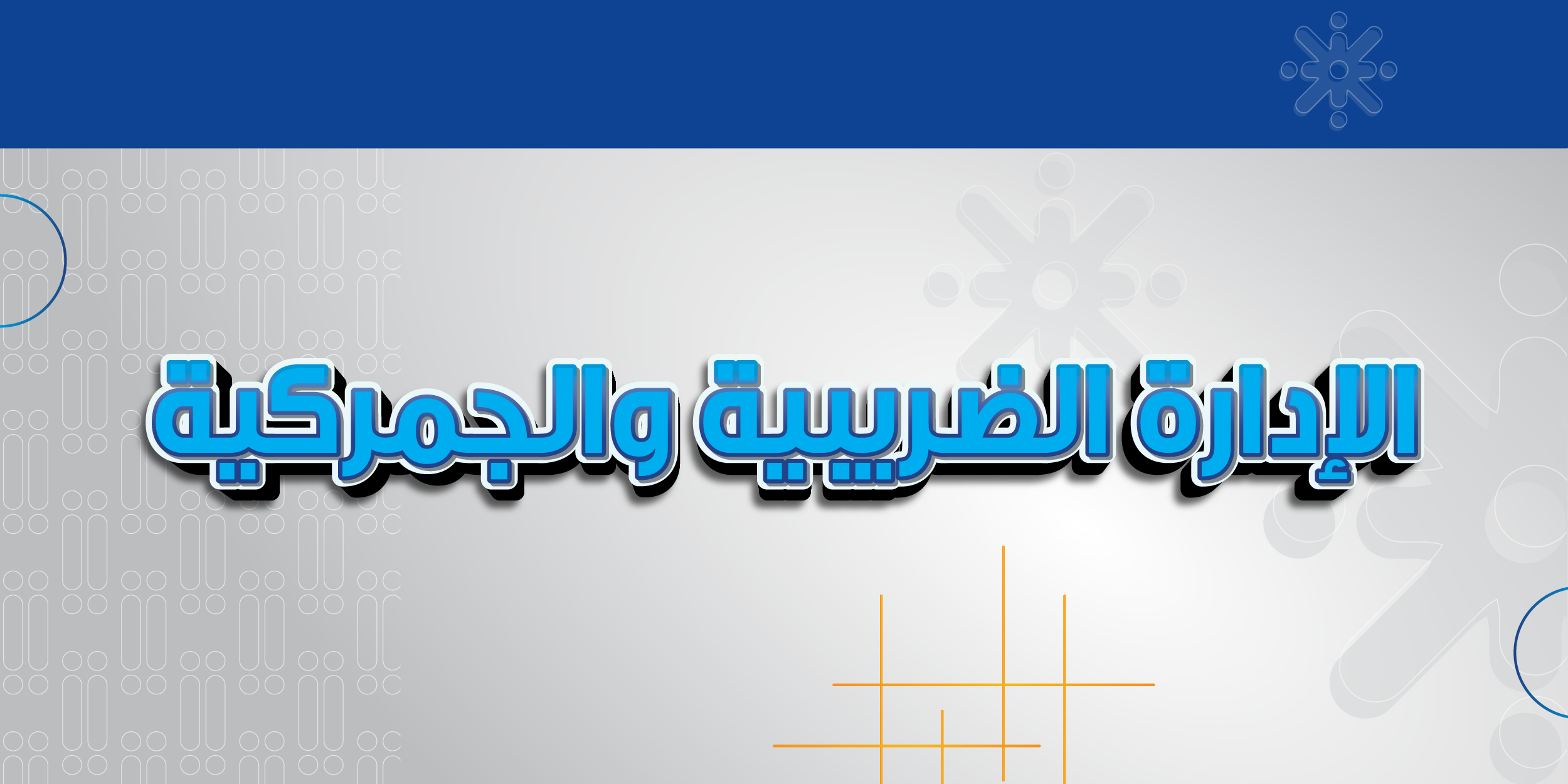الإدارة الضريبية والجمركية