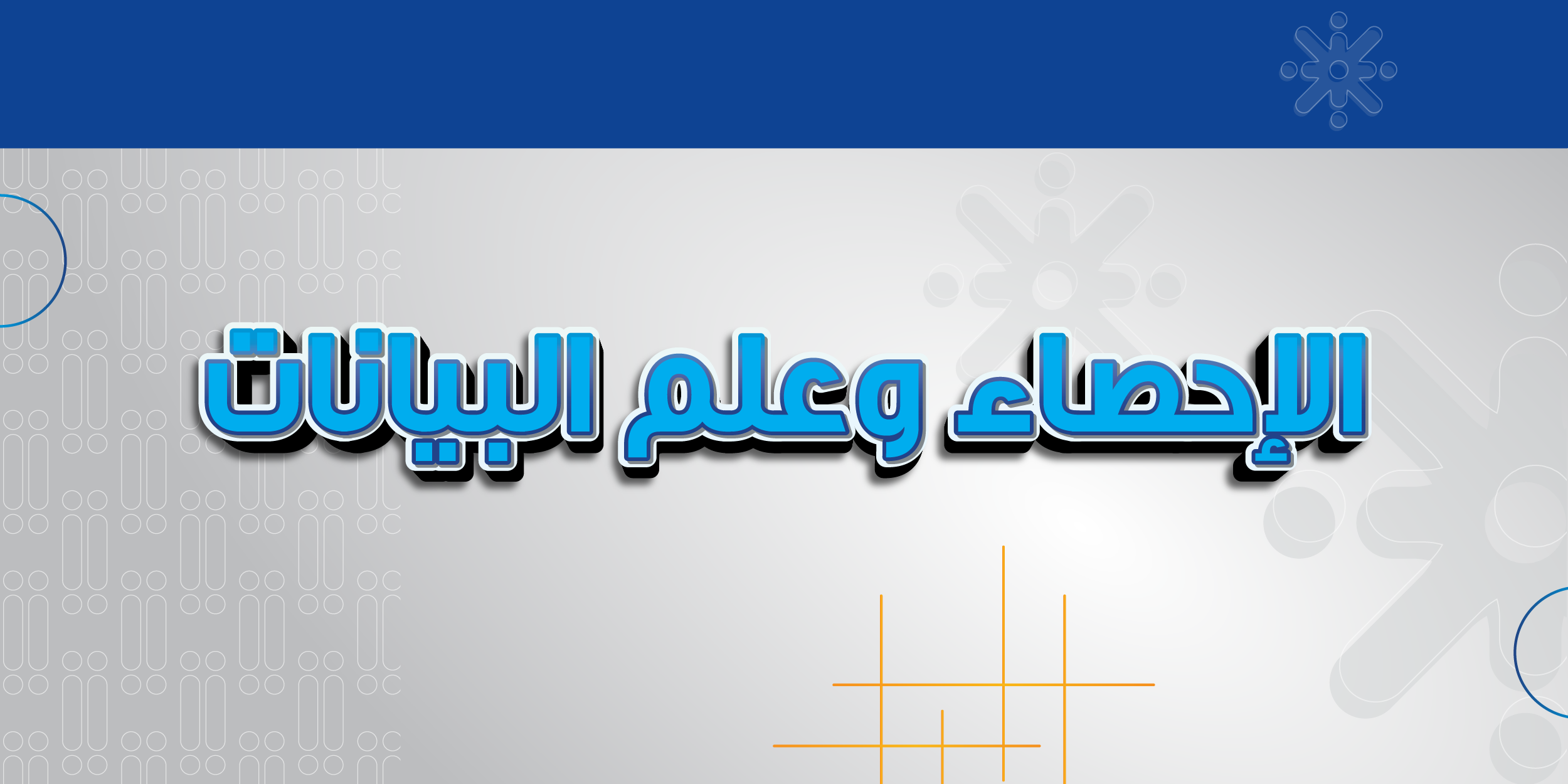 الاحصاء وعلم البيانات