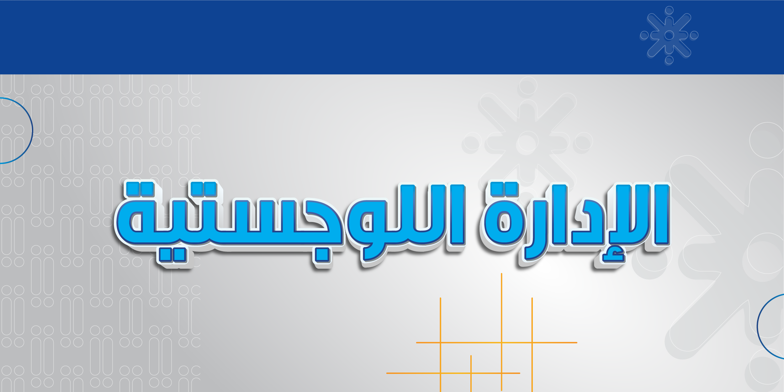 الإدارة اللوجستية