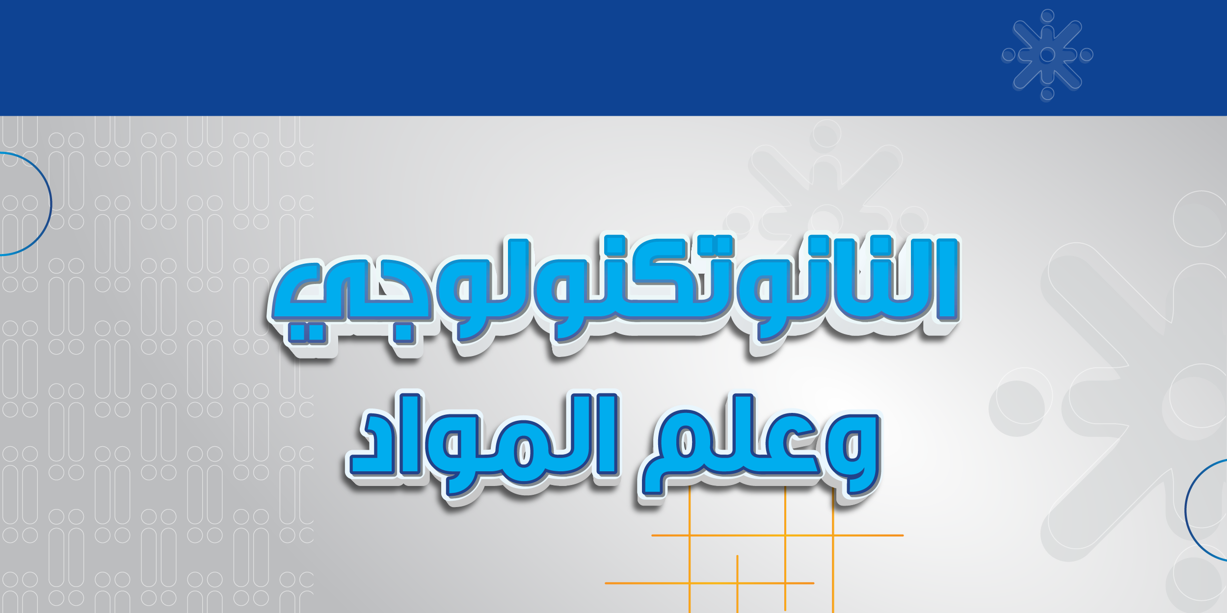 النانوتكنولوجي وعلم المواد