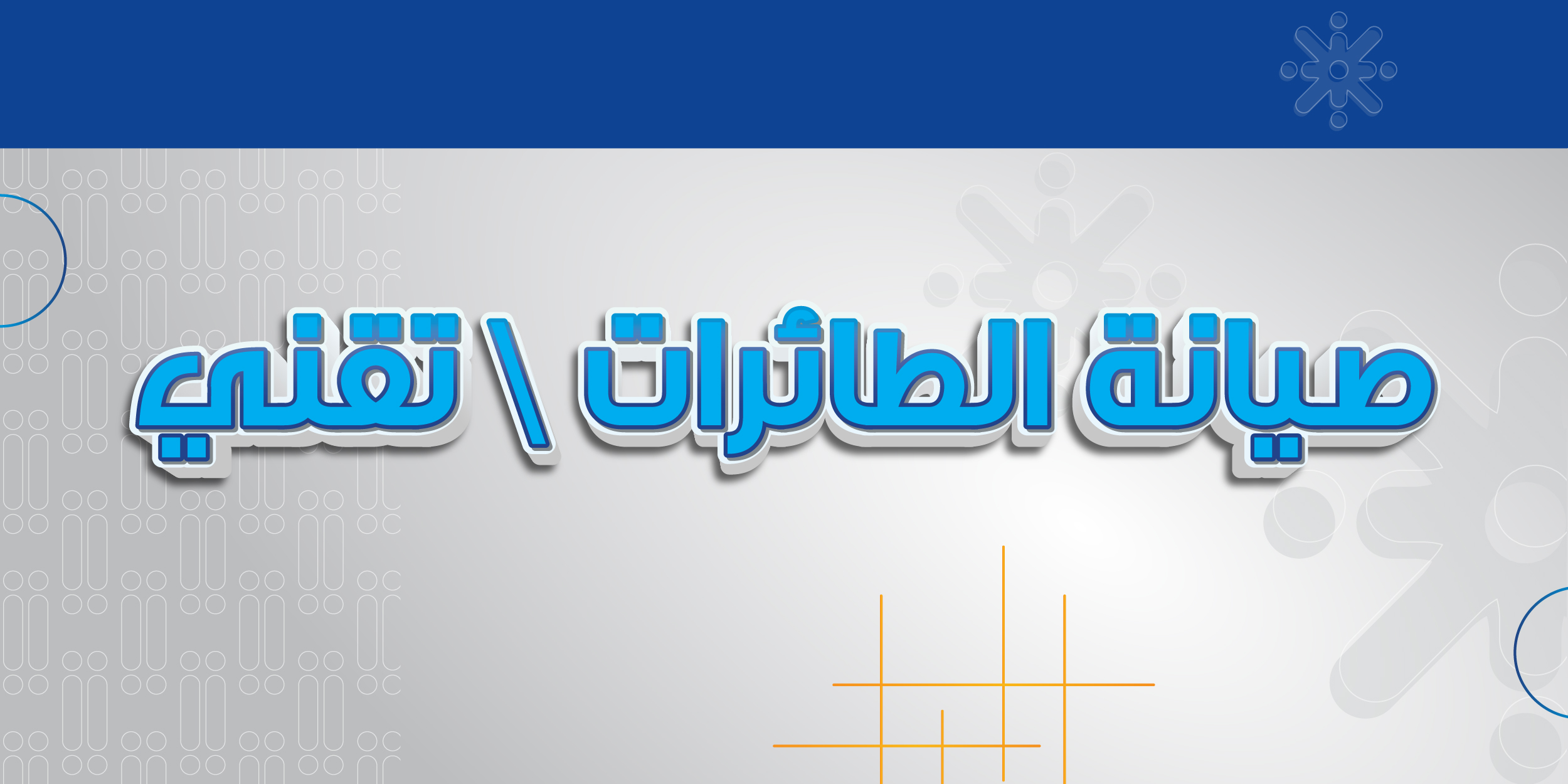صيانة الطائرات