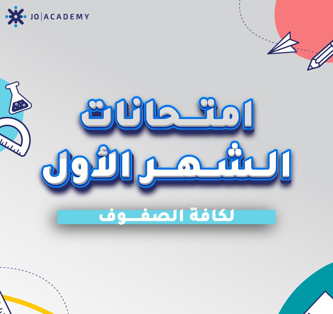 امتحانات الشهر الاول -