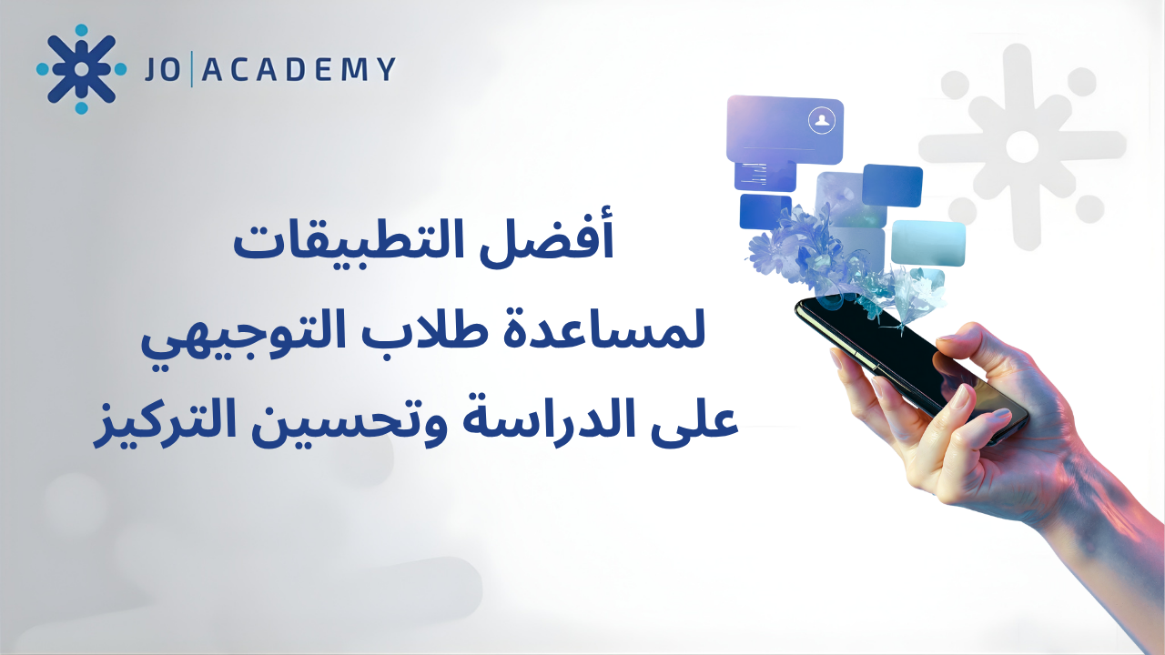 أفضل 6 تطبيقات للدراسة لطلاب التوجيهي