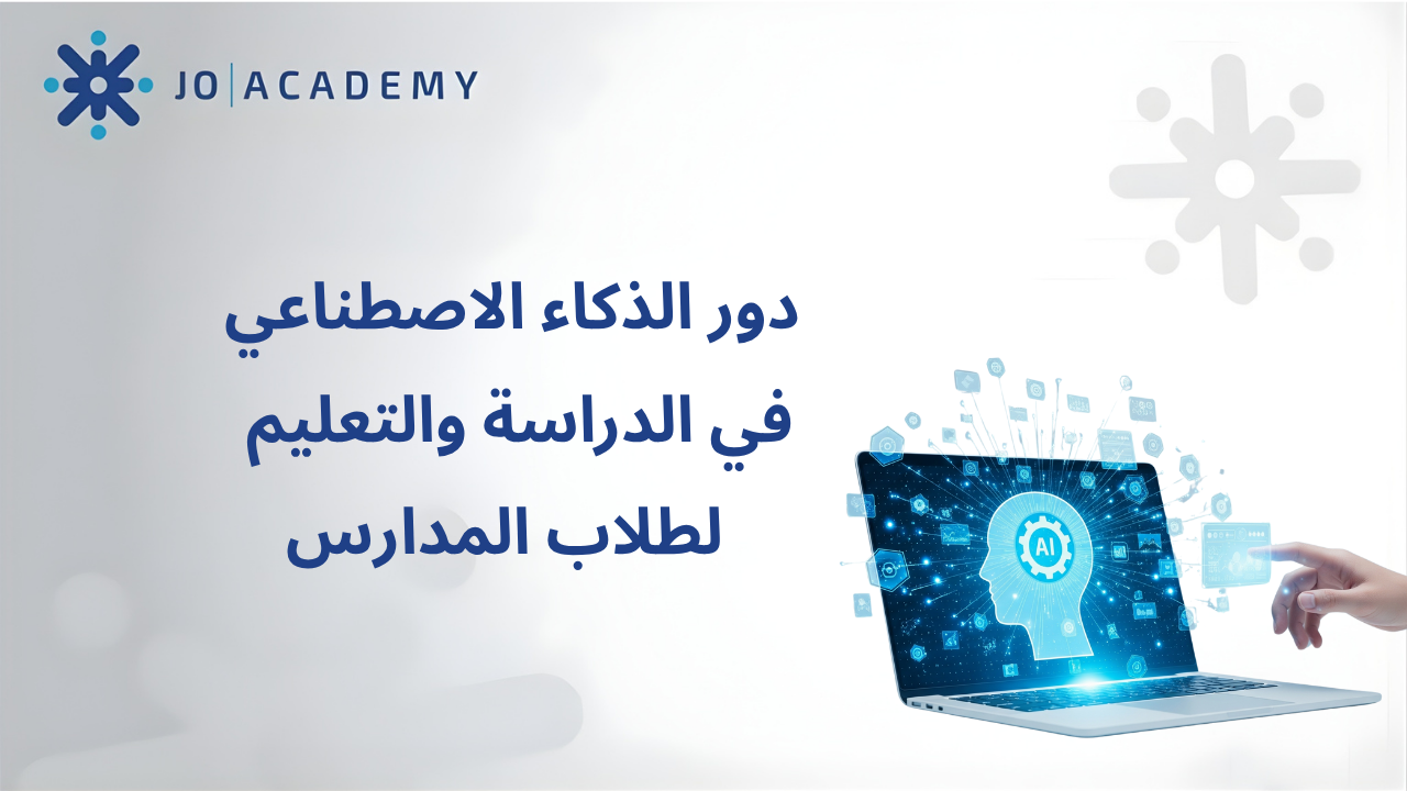 دور الذكاء الاصطناعي في الدراسة والتعليم