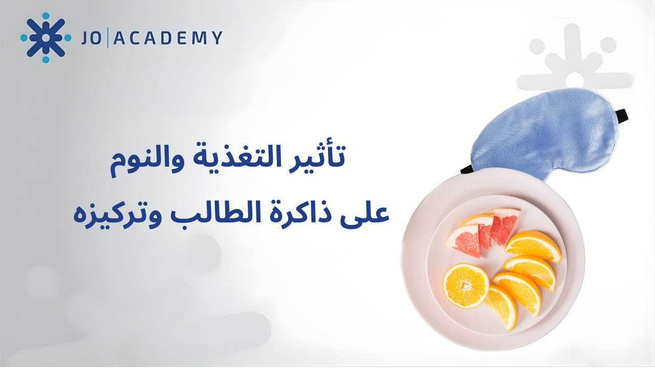 تأثير التغذية والنوم على ذاكرة الطالب وتركيزه