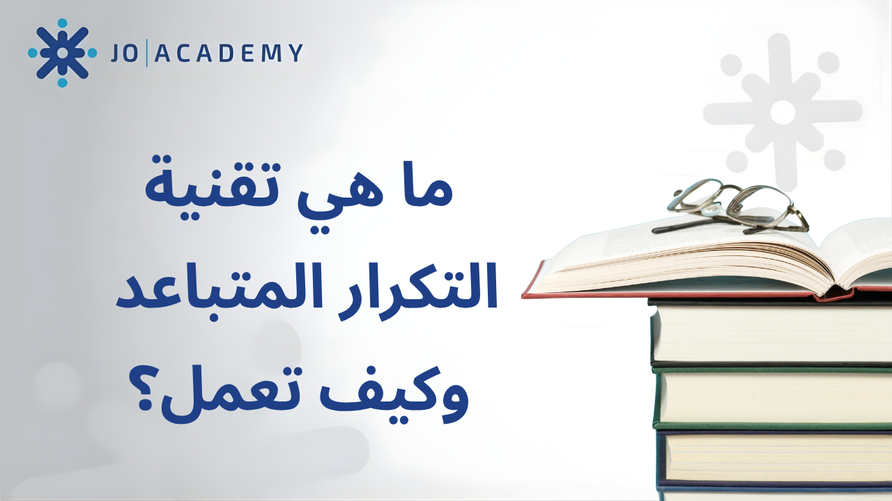 ما هي تقنية التكرار المتباعد وكيف تعمل؟