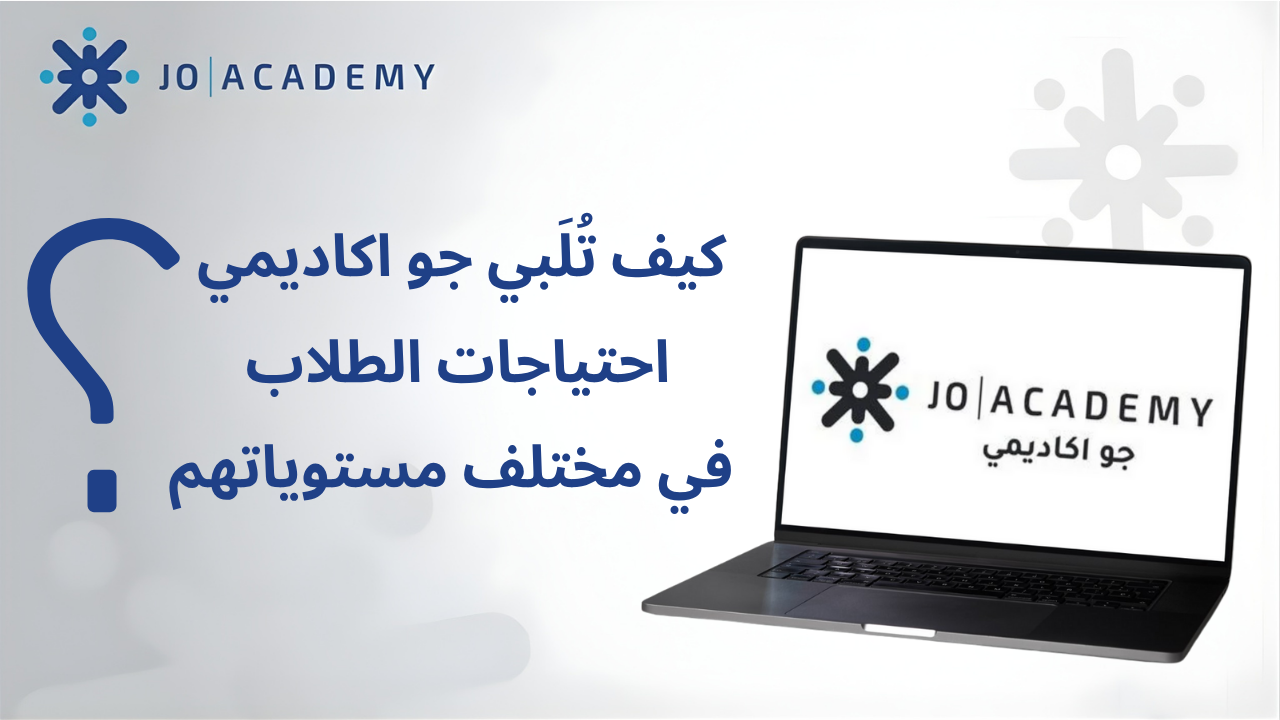 كيف تراعي جو اكاديمي اختلاف مستويات الطلاب