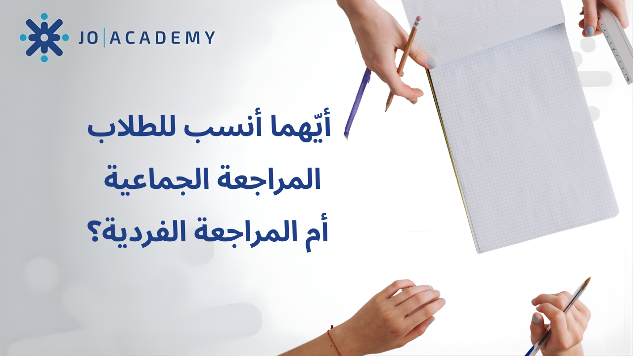 أيّهما أنسب المراجعة الجماعية أم المراجعة الفردية؟