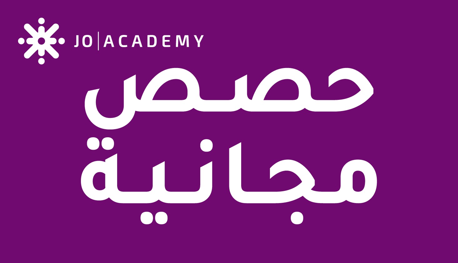 جو اكاديمي | joacademy