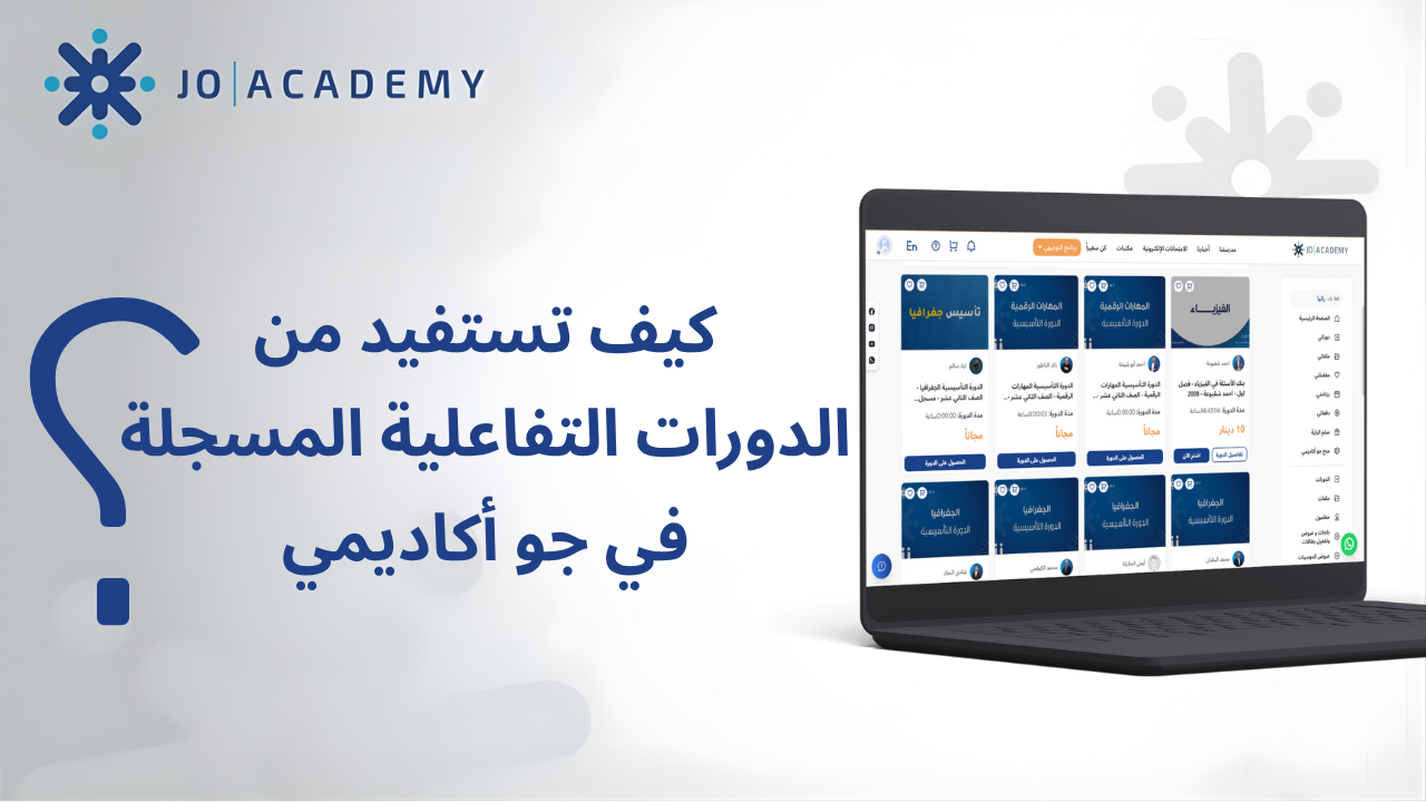 كيف تستفيد من الدورات التفاعلية المسجلة في جو أكاديمي