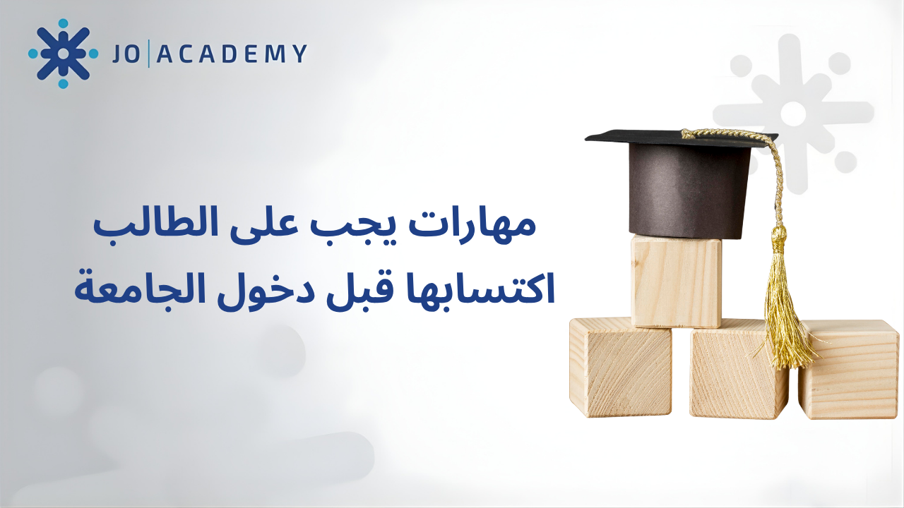 مهارات يجب اكتسابها قبل دخول الجامعة