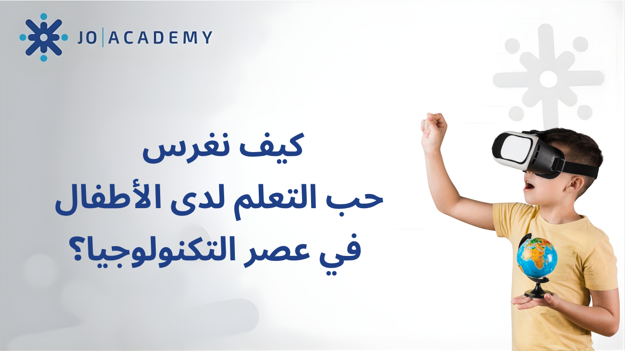 ؟كيف نغرس حب التعلم لدى الأطفال في عصر التكنولوجيا