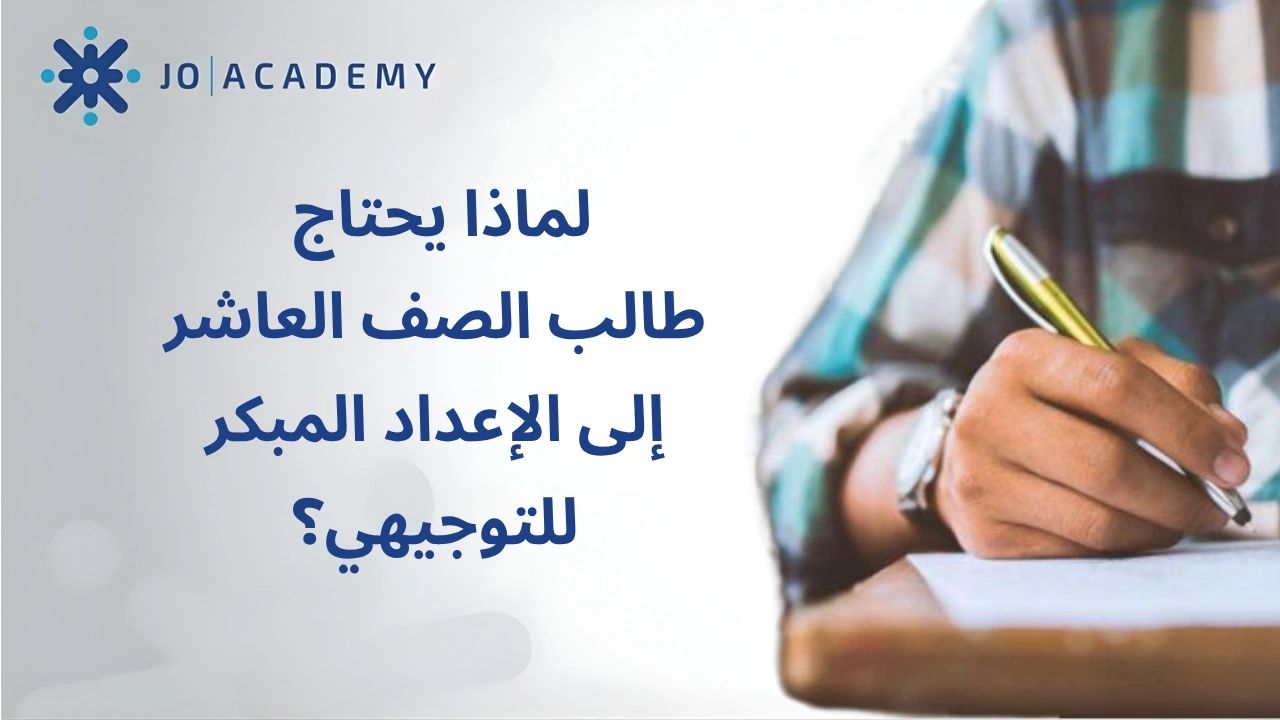 لماذا يحتاج طالب صف عاشر إلى الإعداد المبكر للتوجيهي؟