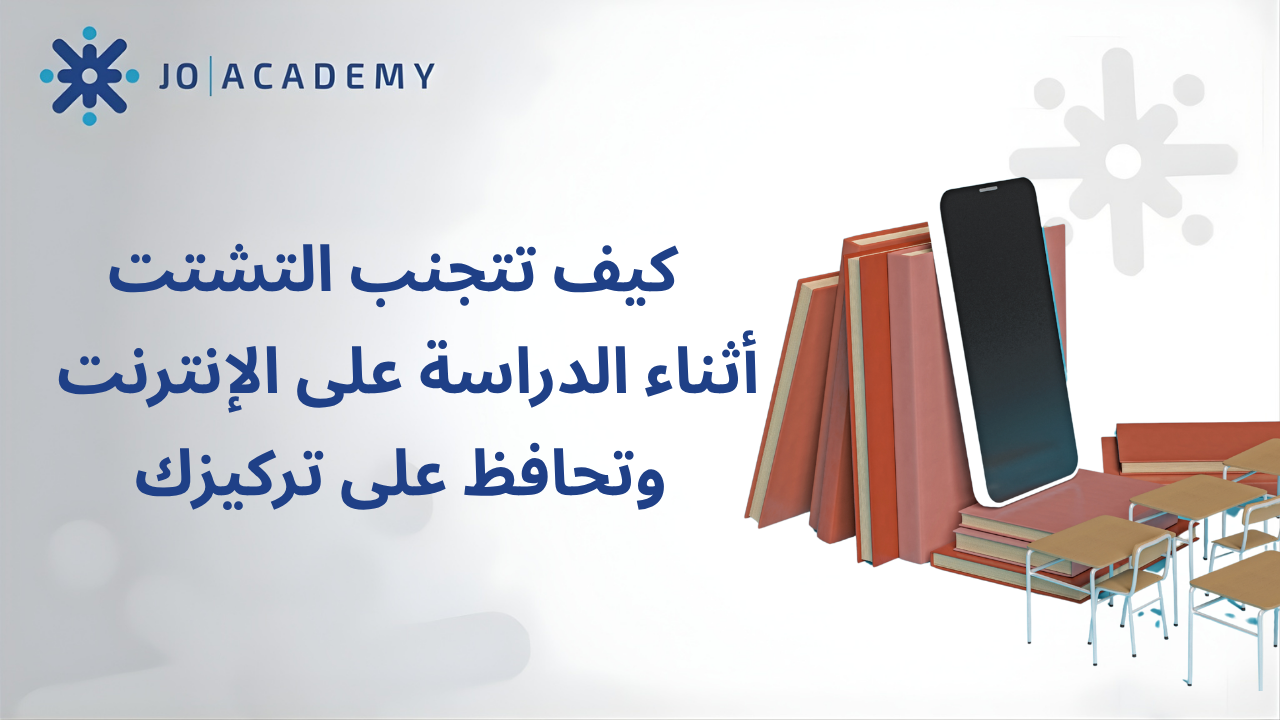 كيف تتجنب التشتت أثناء الدراسة على الإنترنت؟