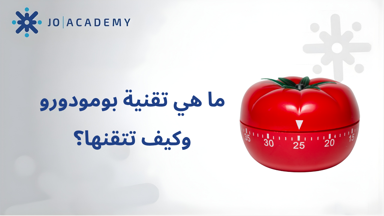 ما هي تقنية بومودورو، وكيف تتقنها؟