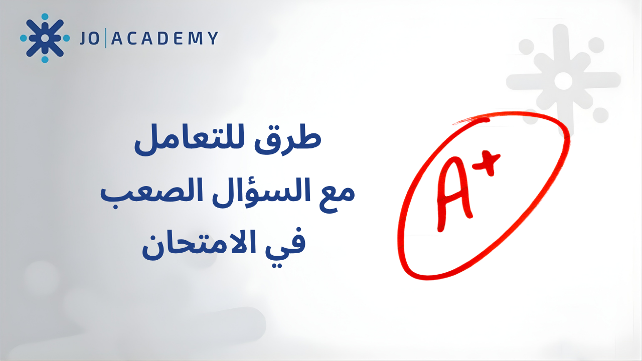 5 طرق للتعامل مع السؤال الصعب في الامتحان
