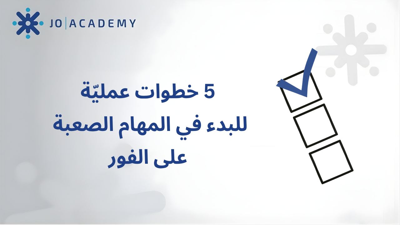 5 خطوات عمليّة للبدء في المهام الصعبة على الفور