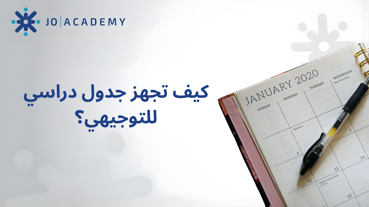 كيف تجهز جدول دراسي للتوجيهي؟