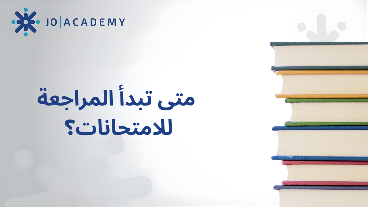 متى تبدأ المراجعة للامتحانات؟
