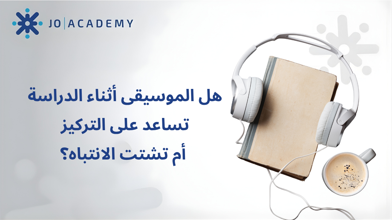 هل الموسيقى تساعد على التركيز أم تشتت الانتباه؟