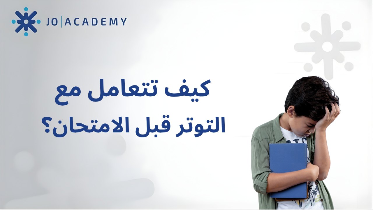 كيف تتعامل مع التوتر قبل الامتحان؟