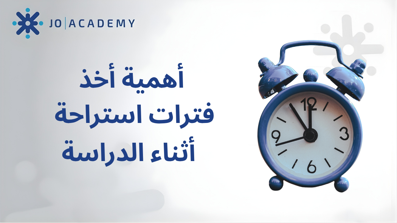 أهمية أخذ فترات استراحة أثناء الدراسة